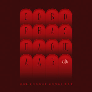 25/17 - Эпилог