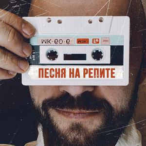 Александр Гужов - Песня На Репите