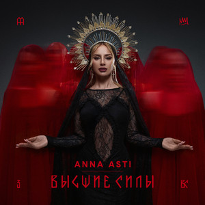 Anna Asti - Высшие Силы