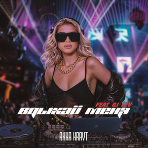 Anna Kravt - Вдыхай Меня (Remix) ft Dj Lev