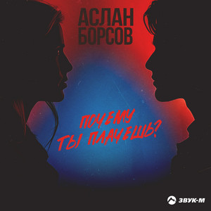 Аслан Борсов - Почему Ты Плачешь?