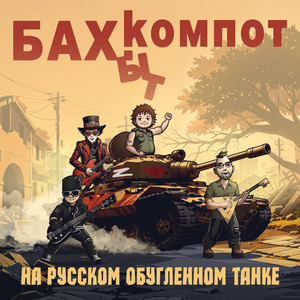 Бахыт Компот - На Русском Обугленном Танке