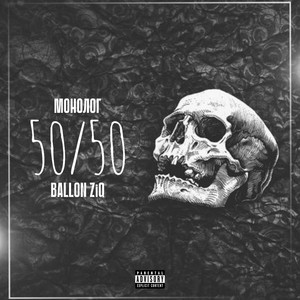 Ballon Ziq - 50/50 ft Монолог