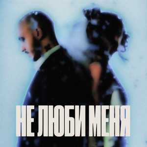 Chepikk - Не Люби Меня Remake ft Холла & German Geraskin