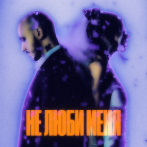 Chepikk - Не Люби Меня ft Холла & Phurs