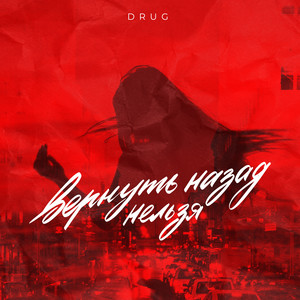 Drug - Вернуть Назад Нельзя