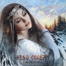Джоконда - Небо Славян