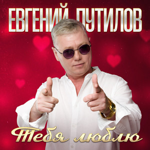 Евгений Путилов - Скучаю