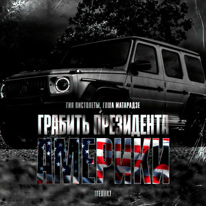 Гия Пистолеты - Грабить Президента Америки (Гелик) ft Гоша Матарадзе