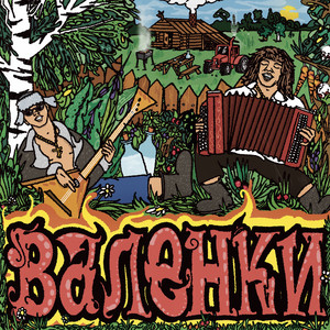 Gorilla Glue - Валенки ft Lil Nakur