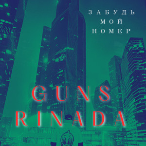 Guns - Забудь Мой Номер ft Rinada