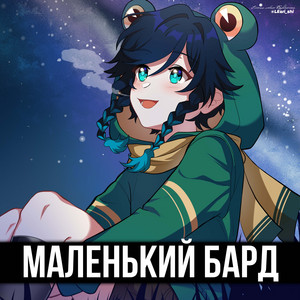 Itallcanwait - Маленький Бард