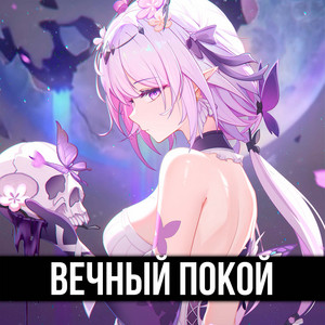 Itallcanwait - Вечный Покой ft Tanri