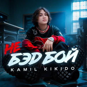 Kamil Kikido - Не Бэд Бой