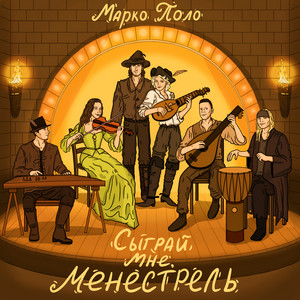 Марко Поло - Сыграй Мне, Менестрель