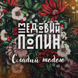 Медовий Полин - Дай Ше Полежу