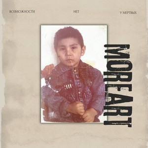 Moreart - Вступление