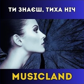 Musicland - Ти Знаєш, Тиха Ніч