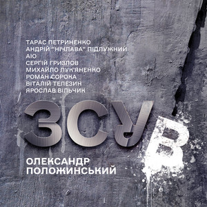 Олександр Положинський - Прощай Мій Друг ft Nichlava