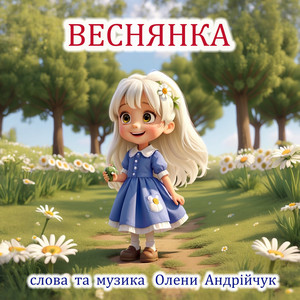 Olena Andriichuk - Рушничок