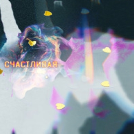 Отойди Поближе - Счастливая ft Brz