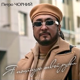 Петро Чорний - Я Поцілую Твої Руки