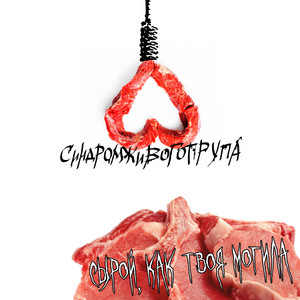 Синдром Живого Трупа - Стас Буй Сосёт Хуй