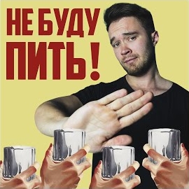 Sirix - Не Буду Пить!