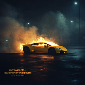 St1M - Оставить Непрочитанным ft Lava Ula
