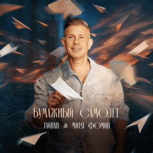 Тайпан - Бумажный Самолёт ft Mitya Fomin
