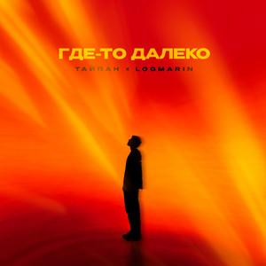 Тайпан - Где То Далеко ft Logmarin