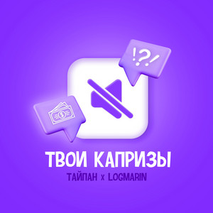 Тайпан - Твои Капризы ft Logmarin