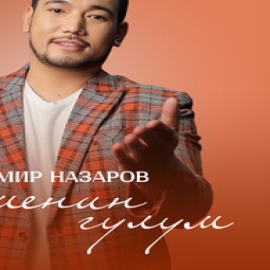 Темир Назаров - Оо Менин Гүлүм