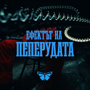 Theo - Ефектът На Пеперудата