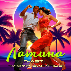 Тимур Вагапов - Латина ft N-Asti