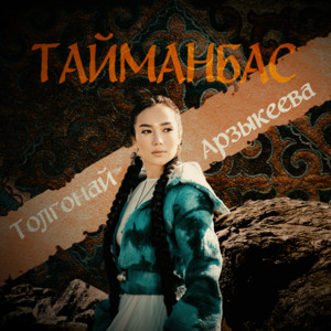 Толгонай Арзыкеева - Тайманбас