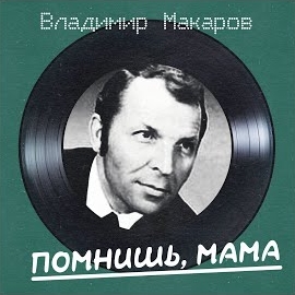 Владимир Макаров - Тамбур-Мажор (Remastered 2025)