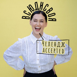 Всюдисвоя - Майже Правдива Історія