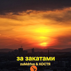 Zumdrive - За Закатами ft Костя